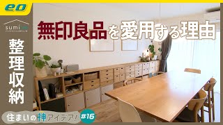 【無印良品で整理収納】無印大好きインテリアコーディネーターの家をルームツアー【住まいの神アイデア】sumica アイデアでつくる、自分らしい家