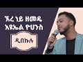 ዲበኩሉ / ኧረ ነይ ዘመዴ live on Henok’s practice room