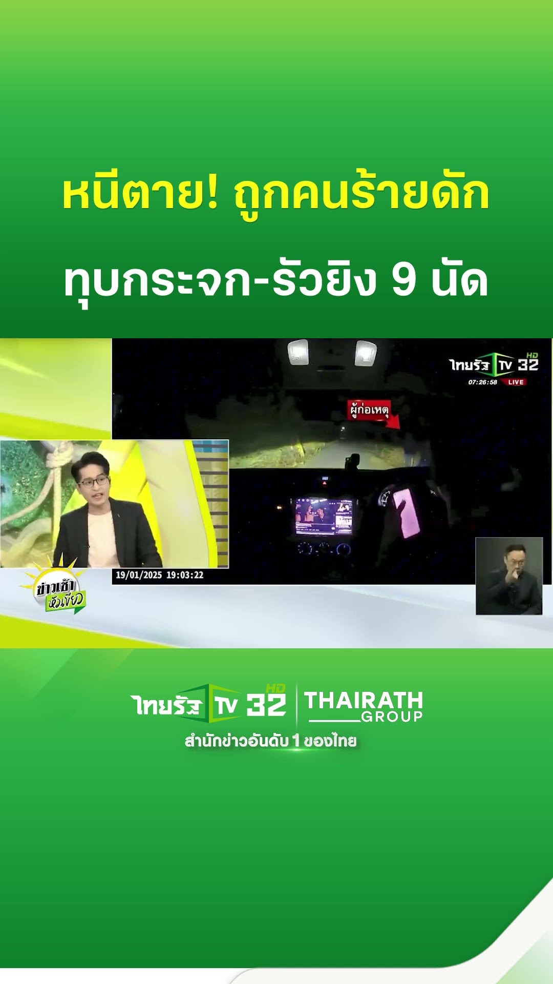 คนร้ายดักทุบกระจก รัวยิง 9 นัด ถล่มรถลูกกำนันดัง | ThairathTV