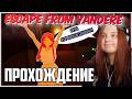 СБЕЖАТЬ ОТ ЯНДЕРЕ!!! Морковка проходит: Escape from Yandere