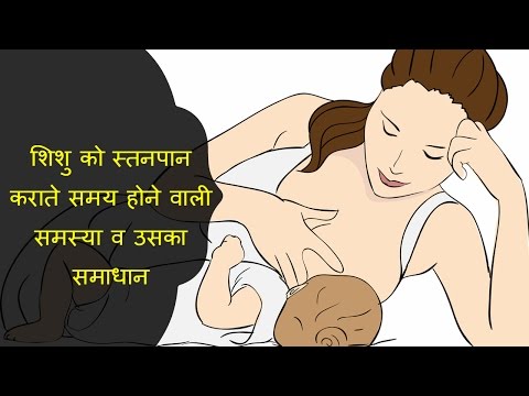 शिशु-को-स्तनपान-कराते-समय-होने-वाली-समस्या-व-समाधान/problems-during-breast-feeding-and-its-solution