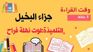 المبادرات الصيفية (التلميذة لوت نهلة فراح) وقت القراءة/قناة الأستاذ محمد أبو شاكر لعبودي
