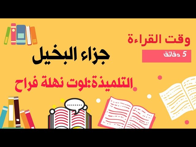 المبادرات الصيفية (التلميذة لوت نهلة فراح) وقت القراءة/قناة الأستاذ محمد أبو شاكر لعبودي