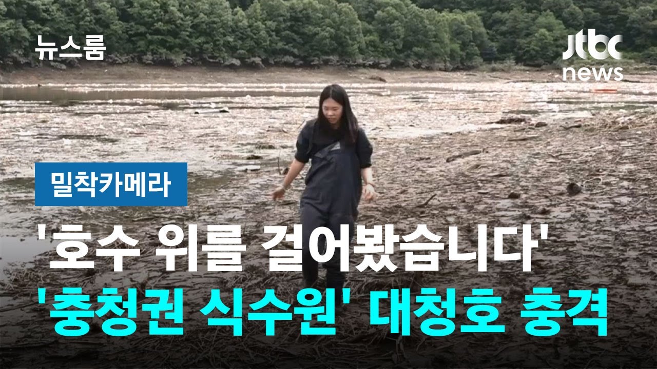 [밀착카메라] '호수 위를 걸어봤습니다'…'충청권 식수원' 대청호 충격 / JTBC 뉴스룸