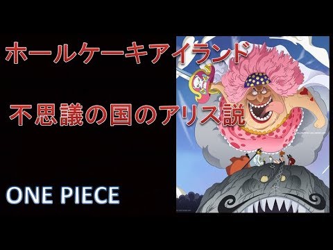 ワンピース Wci編 ビッグマム海賊団は 不思議の国のアリス がオマージュとなっている説 Youtube