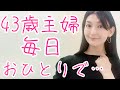 43歳専業主婦の塔子さん。毎日寂しいです。もう一度恋がしたい。
