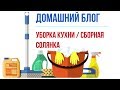 🏠ДОМАШНИЙ БЛОГ🧹 УБОРКА КУХНИ 🧹 СБОРНАЯ СОЛЯНКА