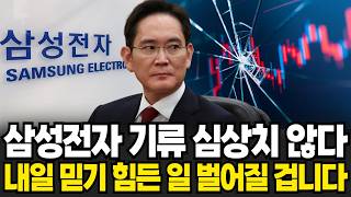 삼성전자 기류 심상치 않다 내일 믿기 힘든 일 벌어질 겁니다 [이슈임당]
