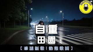 Tian Yuan - Self-Respect | CC Subtitles | ChinChinFunMusic