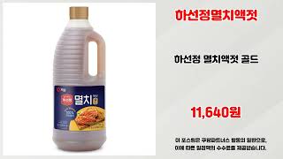 하선정멸치액젓 추천 | 놓치면 끝 초특가 세일 지금 바로 | 한정 수량템   | 핫딜 쇼핑 리스트