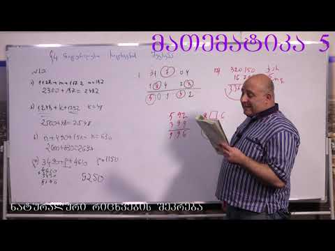 მათემატიკა მე- 5 კლასი. წიგნი 1. თავი 1. პარაგრაფი 4. ნაწილი 5. გვ 27- 33