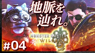 #04【狩るぞ。】モンスターハンター・ワイルズ【Monster Hunter Wilds】【髭熊猫】