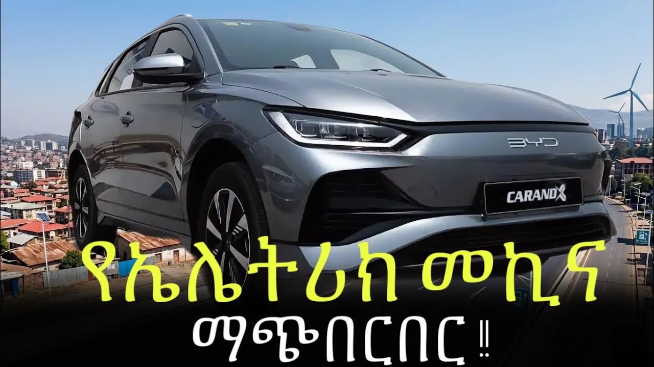 የኤሌትሪክ መኪና ገዢዎች ተጠንቀቁ! የባትሪ ማጭበርበር በኢትዮጵያ (The EV Battery Scam)