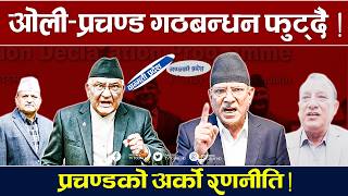 केन्द्रमा ओली–प्रचण्ड मिल्दा पनि प्रदेशमा सत्ता फेरिएन, कहाँ अड्कियो अङ्कगणित ? Oli | Prachanda News