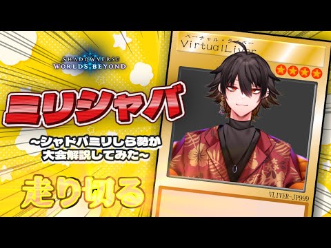 【シャドバWB】麗溟ひよりch主催シャドバミリしら解説大会2【今南アリカ視点 】 #ミリシャバ2　#ひよりちゃん最強伝説ズ