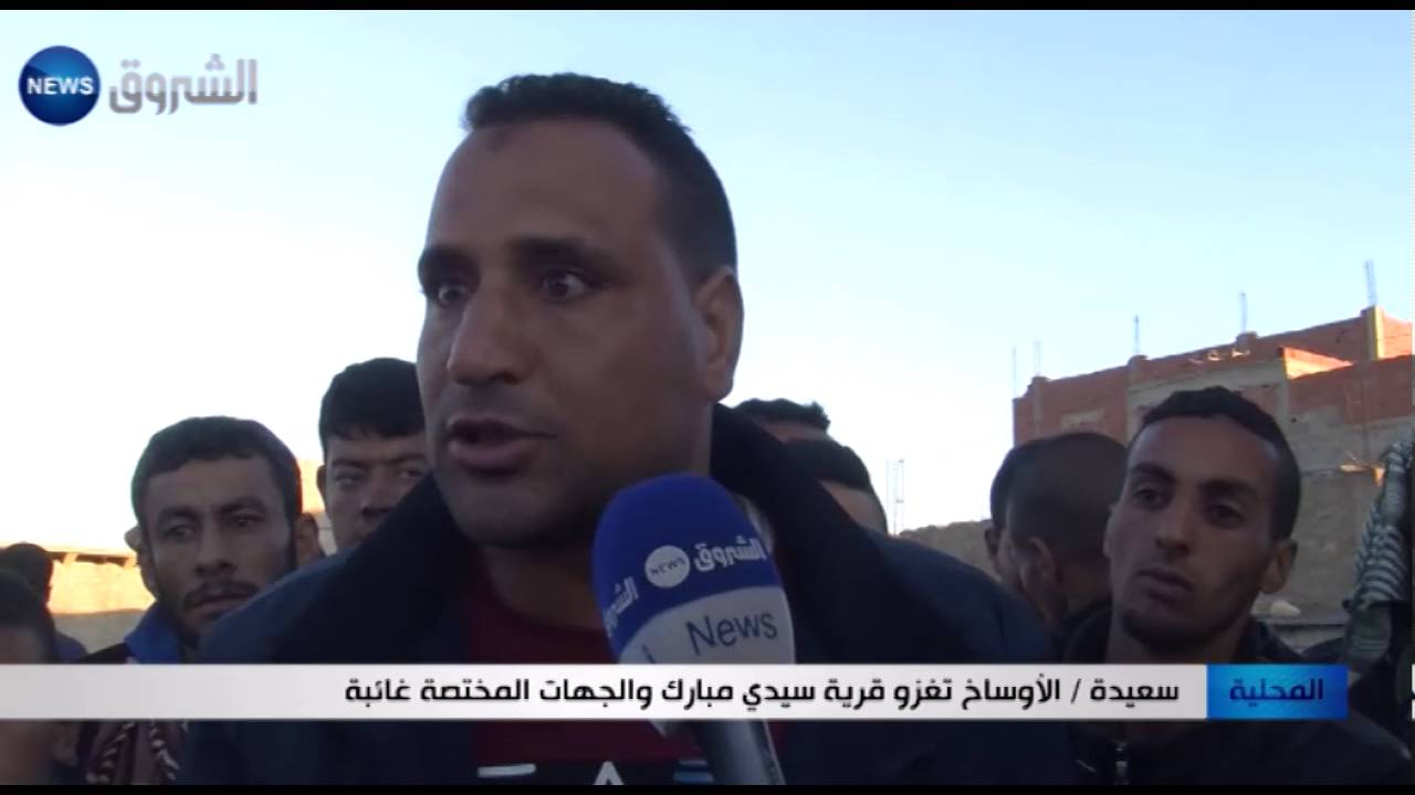 سعيدة: الأوساخ تغزو قرية سيدي مبارك والجهات المختصة غائبة