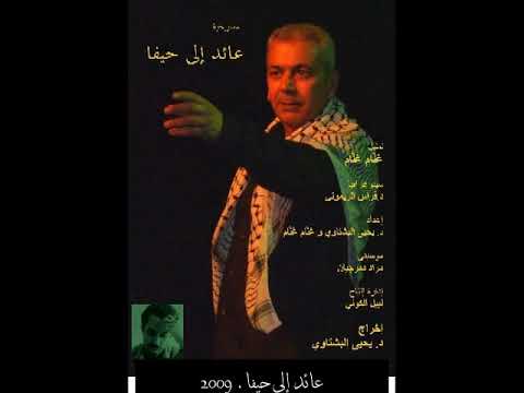 مونو عائد إلى حيفا غنام غنام 2009