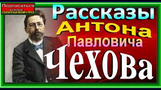 Рассказы Антона Павловича  Чехова. Русская Проза .читает Павел Беседин