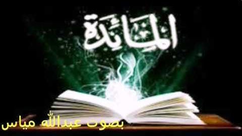 آيات من سورة المائدة بصوت عبدالله مياس