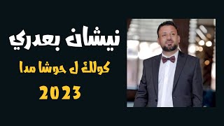 نيشان بعدري || كولك ل حوشا مدا ناڤي طا ليا 2023 || Nishan Baadri