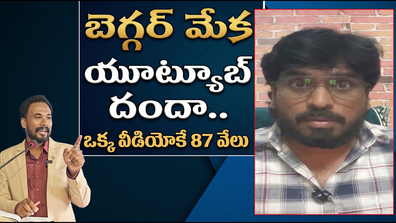 బెగ్గర్ మేక యూట్యూబ్ దందా.. ఒక్క వీడియోకే 87 వేలు! || Pastor JOHN PAUL #counter #beggar #meka