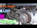 【詳細】アドレス110ベルト交換した動画【素人DIY】