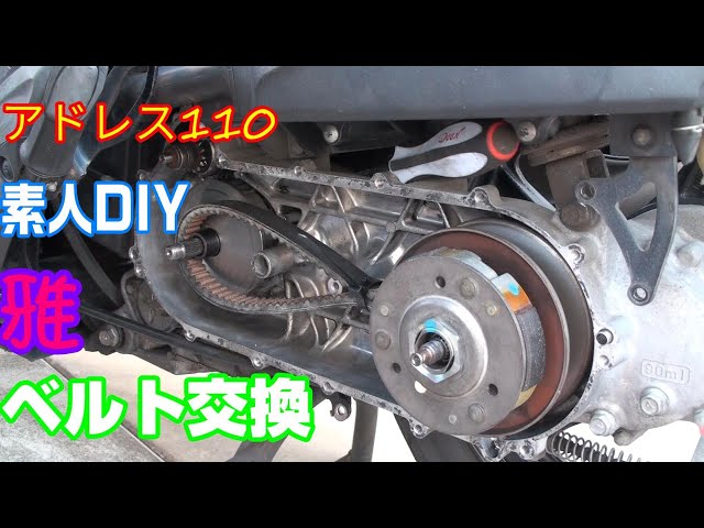 Details] Address 110 belt replacement video [Amateur DIY] - YouTube
