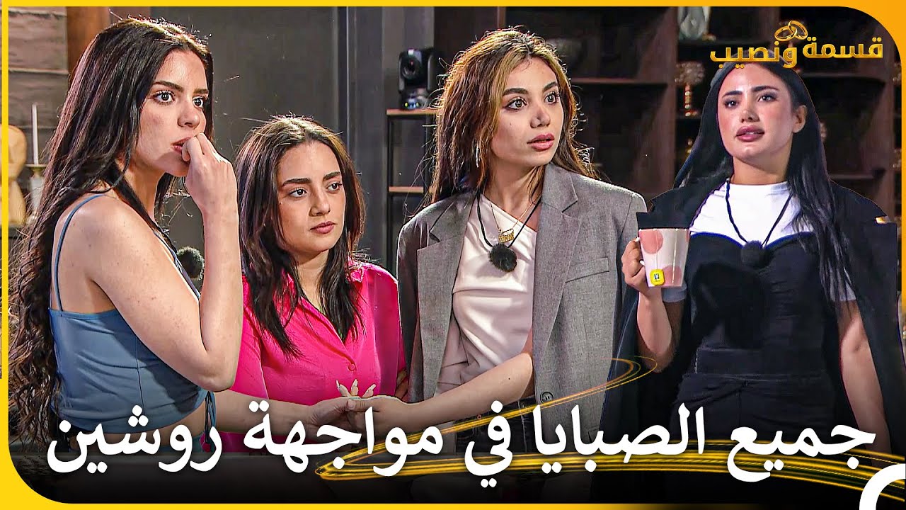 شجار لارا وروشين بسبب التوتر💥 | قسمة ونصيب - Qesma w Naseeb