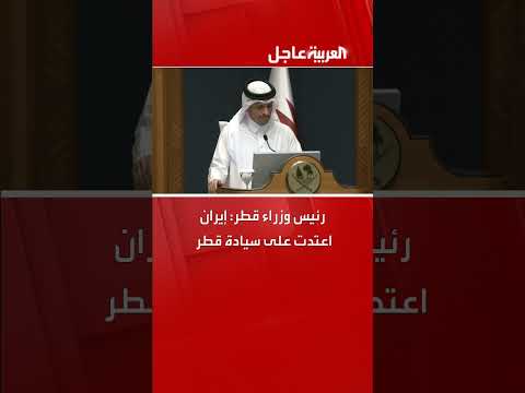 قطر تتهم إيران بالاعتداء على سيادتها