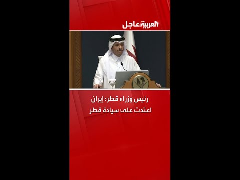 رئيس وزراء قطر إيران اعتدت على سيادة قطر
