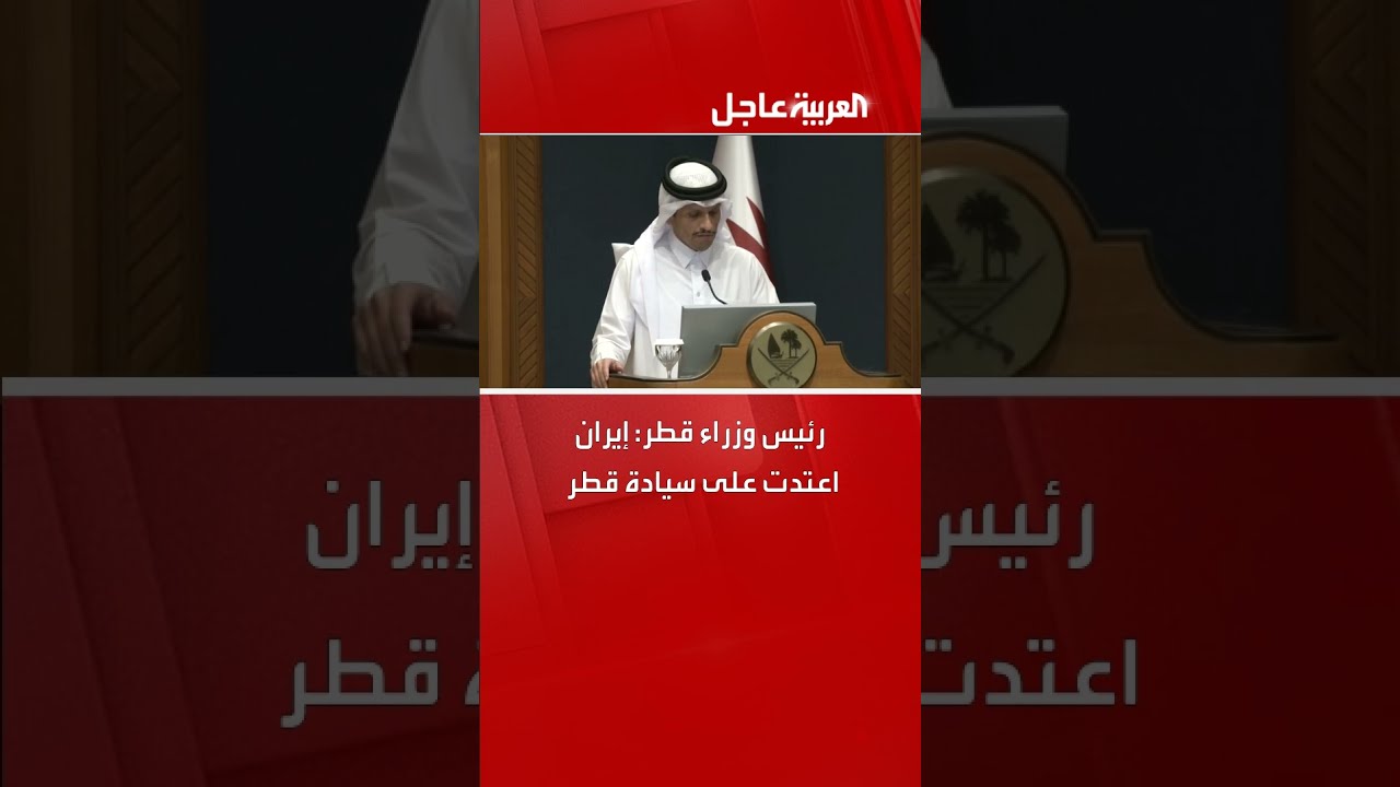 رئيس وزراء قطر: إيران اعتدت على سيادة قطر