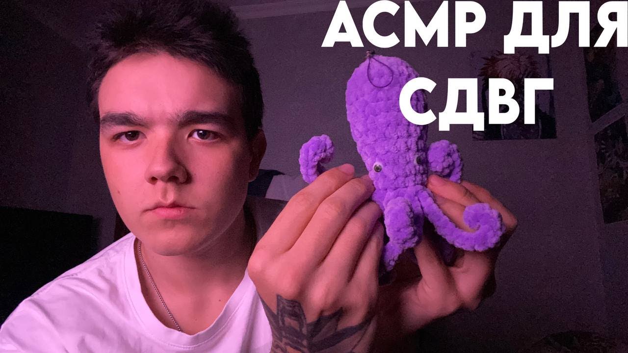 асмр быстрый для сдвг, концетрация внимания
