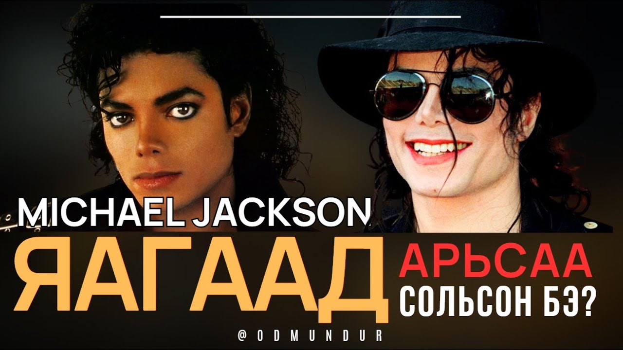 Майкл Жексон арьсаа яагаад сольсон бэ? - ААДАР АНИР