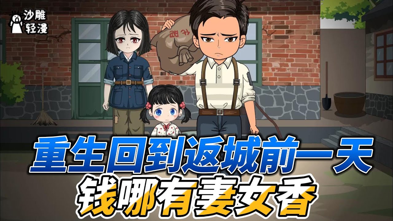 [MULTI SUB]年代动画【重生回到返城前一天，钱哪有妻女香】就在我走之后，妻子病死，女儿痛恨我，我才醒悟。#沙雕轻漫 #SDQM