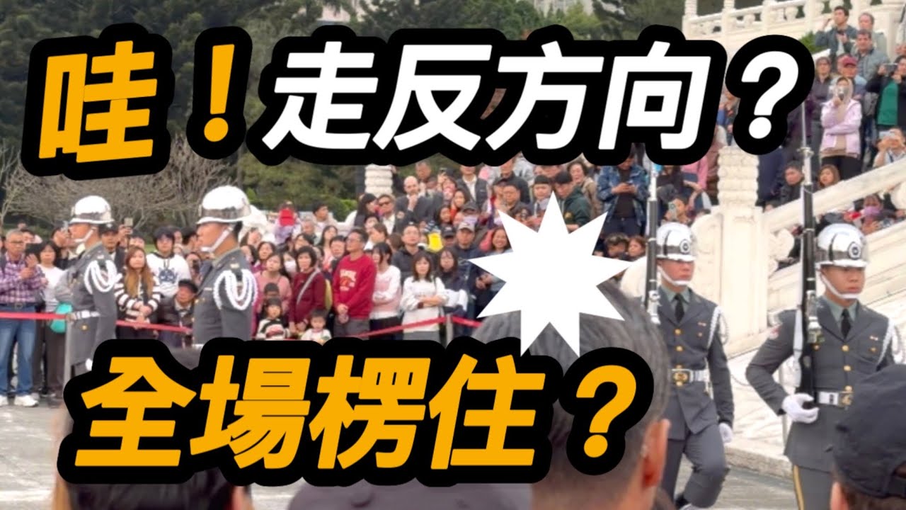 4K【🔥哇～大年初三 人潮瀑布出現 禮兵突然走反方向 外國遊客全看傻～】#陸軍儀隊 #三軍儀隊 #army