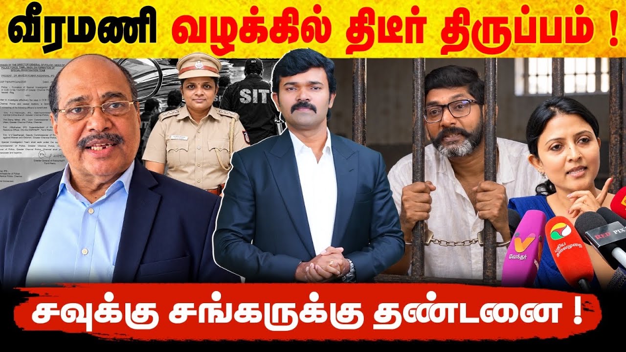வீரமணி வழக்கில் முக்கிய திருப்பம் | குற்றவாளி சவுக்கு சங்கருக்கு தண்டனை | பெண்ணுக்கு கிடைத்த வெற்றி 