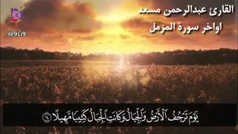 أواخر سورة المزمل