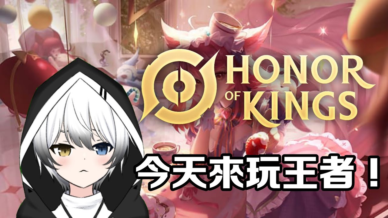 【王者榮耀Honor of King】- 今天來打王者! | MYViki