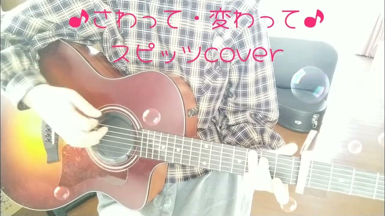 ♪さわって・変わって♪スピッツcover（ギター弾き語り） YouTube