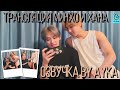 [Русская озвучка by Ayka] LEE KNOW RI BANG 😺 Чувак, я объелся | Трансляция Минхо и Хана (+Чанбин)