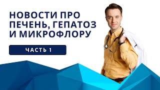 Новости печени. Часть 1