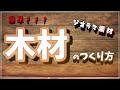 【ジオラマ・ミニチュア用】簡単！クラフトペーパーで作る木材(板)の作り方