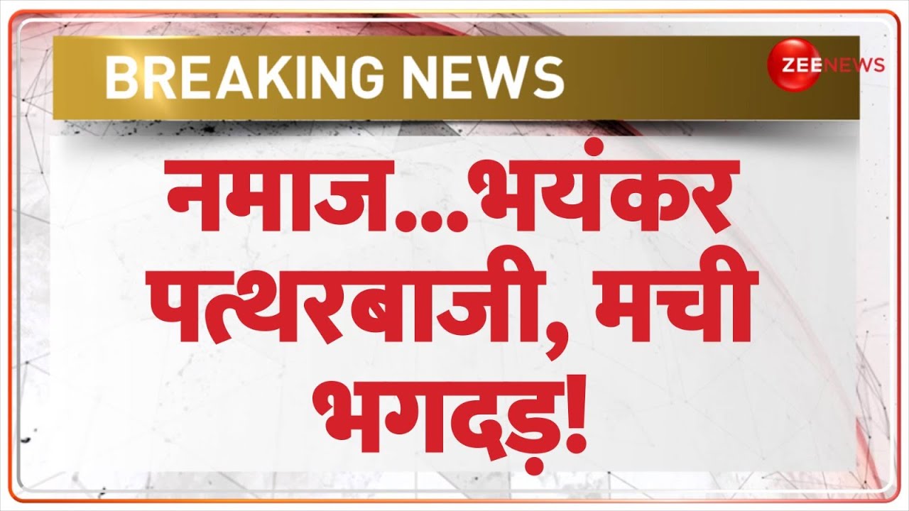 Amroha Violence Update:  नमाज...भयंकर पत्थरबाजी, मची भगदड़! Breaking News | UP | Stone Pelting Latest