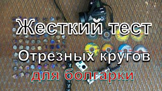 Жесткий тест отрезных абразивных кругов для болгарки d125(, 2016-08-30T08:55:53.000Z)