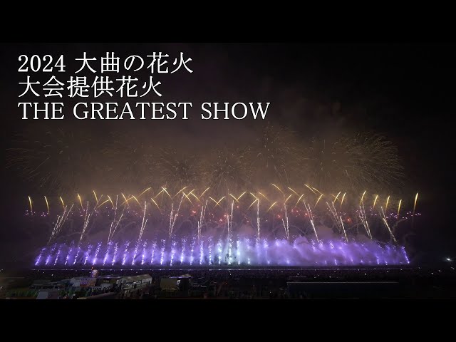 大曲花火チケット　2024 sddefault.jpg