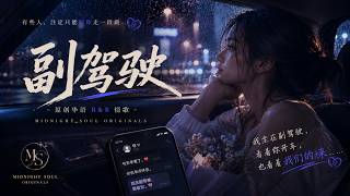 副驾驶｜那个位置，不是谁都能代替 ❤️｜原创华语 R&B 情歌｜Midnight Soul Originals