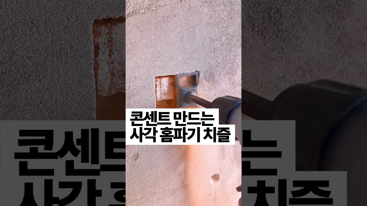 [473] 콘센트 사각 홈파기 치즐
