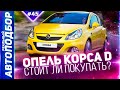 Плюсы и минусы Opel Corsa D! Обзор Опель Корса Д. Corsa D рестайлинг. РЕАЛЬНЫЙ АВТОПОДБОР (Серия 45)