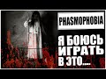 МЕНЯ ЗАСТАВИЛИ ИГРАТЬ В ЭТО! ПАМАГИТИ!!!!!! ХОРРОР PHASMOPHOBIA