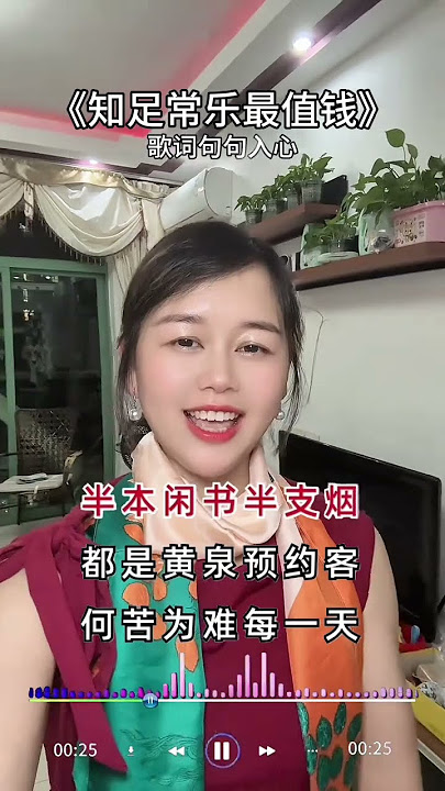 知足常乐最值钱新歌上线 歌词句句入心 人生不过三万天 知足常乐